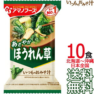 【送料無料 メール便】 アマノフーズ いつものおみそ汁 ほうれん草 10食 フリーズドライ 10個入り 即席味噌汁 インスタント味噌汁