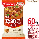 【送料無料 北海道〜九州限定】アマノフーズ いつものおみそ汁 なめこ（赤だし） 60食 （1ケース） フリーズドライ 即席味噌汁 インスタント味噌汁【沖縄県および各地離島は送料実費課金】