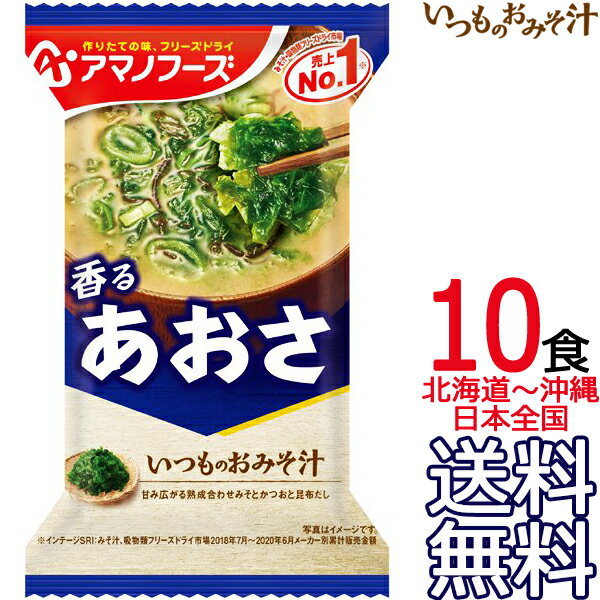 【送料無料 メール便】 アマノフーズ いつものおみそ汁 あおさ 10食 フリーズドライ 10個入り 即席味噌汁 インスタント味噌汁