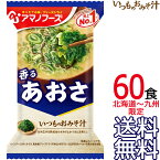 【送料無料 北海道〜九州限定】アマノフーズ いつものおみそ汁 あおさ 60食 （1ケース） フリーズドライ 即席味噌汁 インスタント味噌汁【沖縄県および各地離島は送料実費課金】