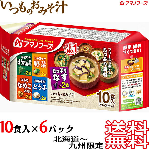 【送料無料 北海道〜九州限定】アマノフーズ いつものおみそ汁 10食 × 6パック (1ケース) バラエティセット フリーズドライ 10個入り 野菜・なめこ・なす・とうふ・ほうれん草 各2食 計10食×6袋 詰め合わせ 即席みそ汁 インスタント食品 味噌汁