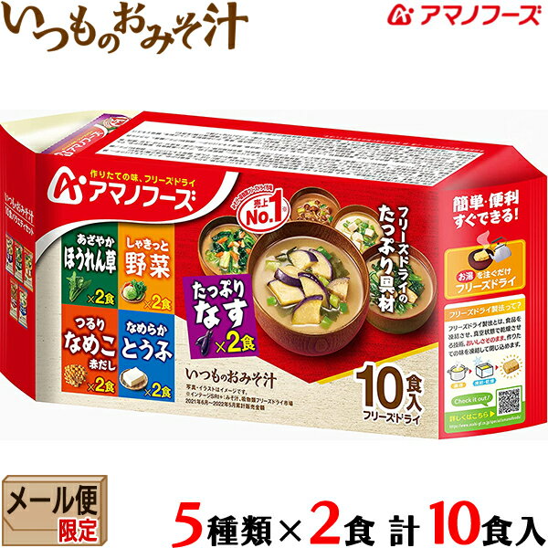 【送料無料 メール便】アマノフーズ いつものおみそ汁 10食 バラエティセット フリーズドライ 10個入り しゃきっと野菜・つるりなめこ・たっぷりなす・なめらかとうふ・あざやかほうれん草 各2食 計10食 詰め合わせ 即席みそ汁 インスタント食品 味噌汁