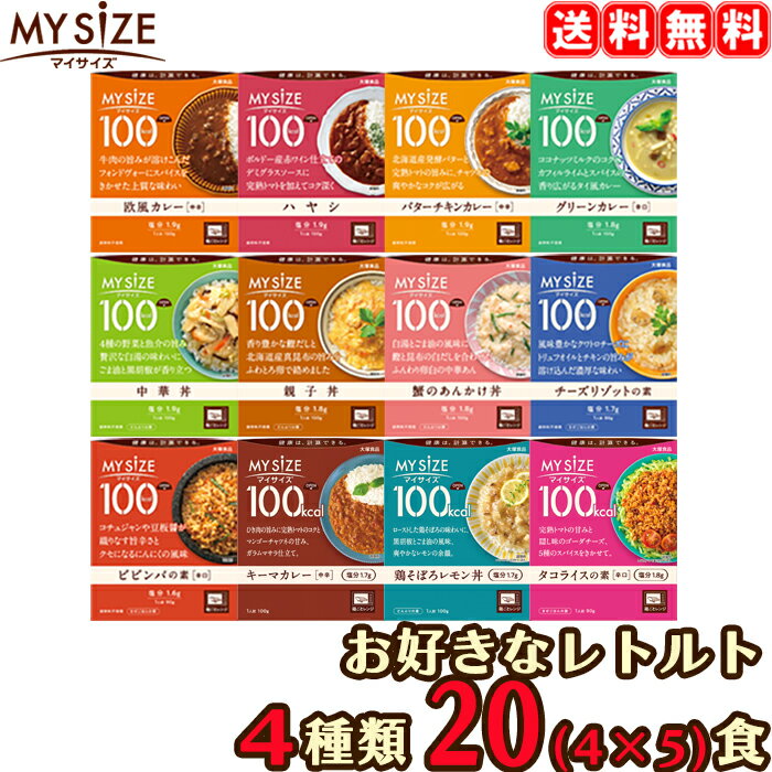 【送料無料】 マイサイズ 選べる 20食セット （5食×4種類） 20個 レトルト 大塚食品 ダイエット カロリー制限 【返品不可】【沖縄県および各地離島は実費送料】