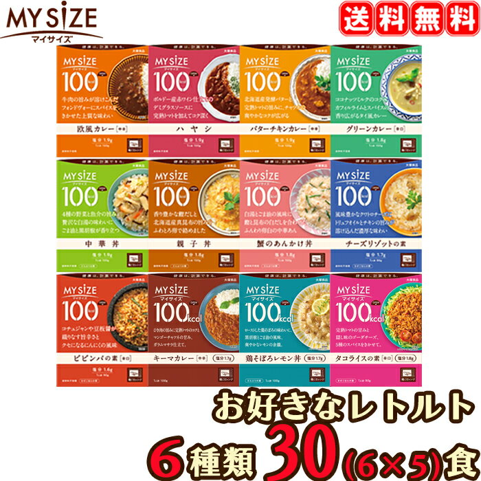 【送料無料】 マイサイズ 選べる 30食セット （5食×6種