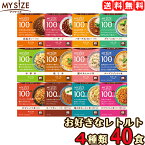 【送料無料】 マイサイズ 選べる 40食セット （10食×4種類） 40個 レトルト 大塚食品 ダイエット カロリー制限 【返品不可】【沖縄県および各地離島は実費送料】