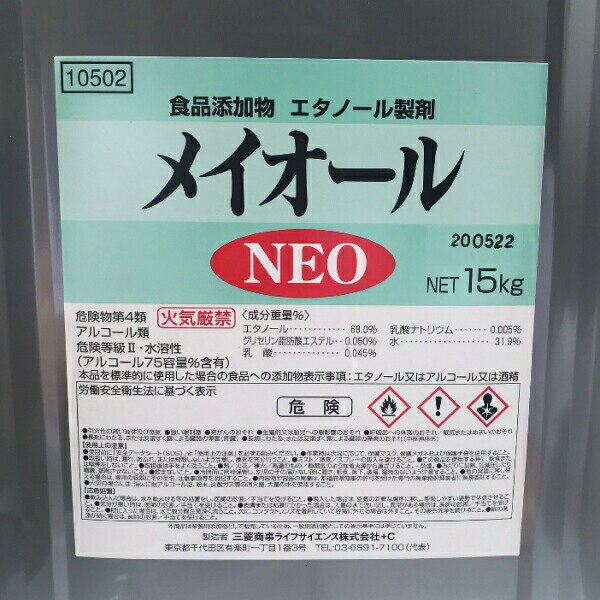 メイオール NEO 15kg (18L) 一斗缶 エタノール製剤 アルコール75容量％含有 国産 国内製造 食品添加物 除菌 食器 調理器具 殺菌 高濃度 消毒用アルコール ウィルス対策 15kg(18リットル)