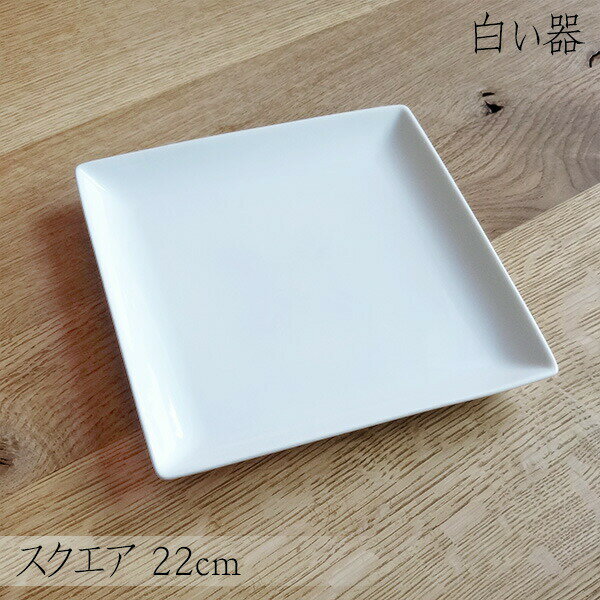 Rakuten - 白い器 スクエアプレート 22cm 角皿 中皿 白 ホワイト 白い食器 ポーセリンアート 絵付け