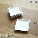 【5枚】白い器 スクエアプレート 9cm
