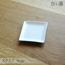 白い器 スクエアプレート 9cm 角皿 小皿 白 ホワイト 白い食器 ポーセリンアート 絵付け