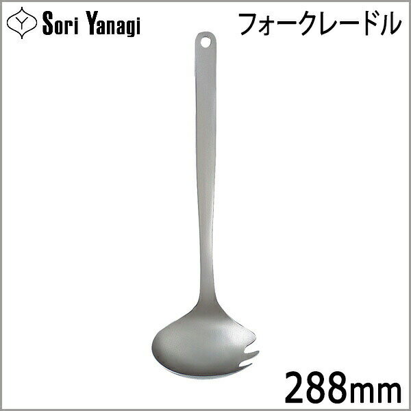 柳宗理 Yanagi Sori フォークレードル お玉 おたま 【！メール便 不可！】【！ラッピング不可！】