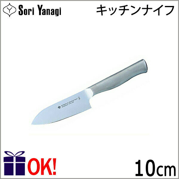柳宗理 キッチンナイフ 10cm 包丁 ステンレス Yanagi Sori 【ラッピングOK！】