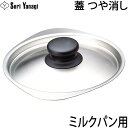 柳宗理 ステンレス ミルクパン用 フタ つや消し 単品 別売り 蓋 ふた Yanagi Sori 片 ...