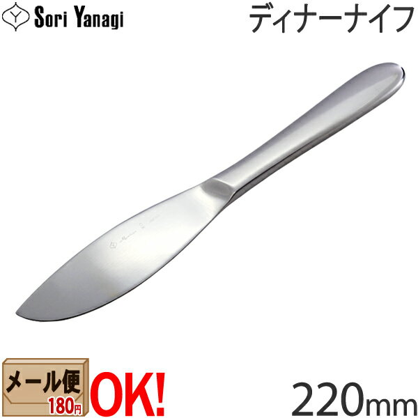 【1kgまでメール便OK】 柳宗理 ステンレスカトラリー 1250 ディナーナイフ 220mm Yanagi Sori 【ラッピング不可】