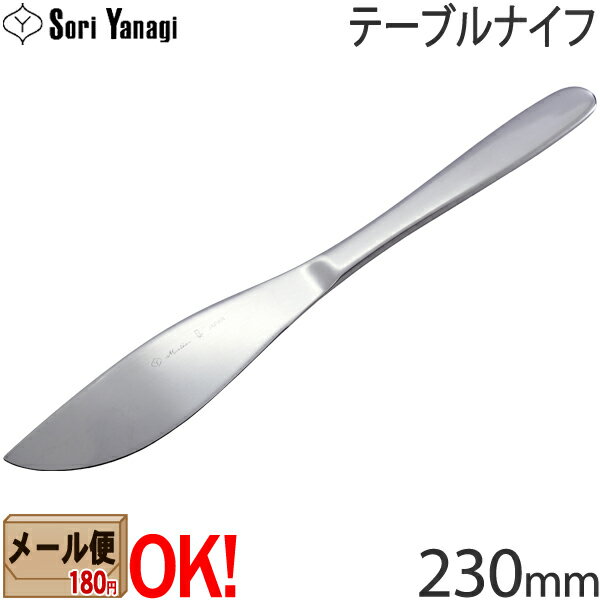 【1kgまでメール便OK】 柳宗理 ステンレスカトラリー 1250 テーブルナイフ 230mm Yanagi Sori 【ラッピング不可】