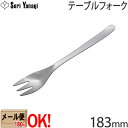 【1kgまでメール便OK】 柳宗理 ステンレスカトラリー #1250 テーブルフォーク 183mm Yanagi Sori 【ラッピング不可】