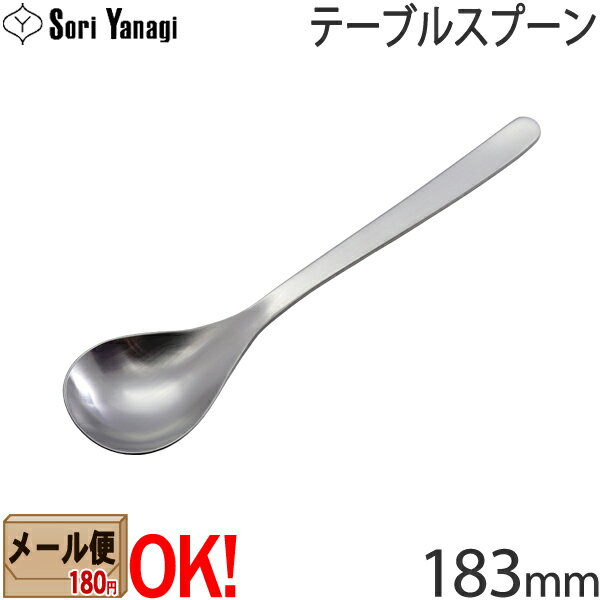 【1kgまでメール便OK】 柳宗理 ステンレスカトラリー 1250 テーブルスプーン 183mm Yanagi Sori 【ラッピング不可】