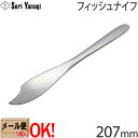 【1kgまでメール便OK】 柳宗理 ステンレスカトラリー 1250 フィッシュナイフ 207mm Yanagi Sori 【ラッピング不可】