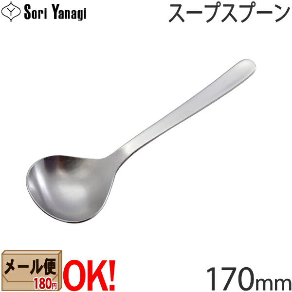 【1kgまでメール便OK】 柳宗理 ステンレスカトラリー 1250 スープスプーン 170mm Yanagi Sori 【ラッピング不可】