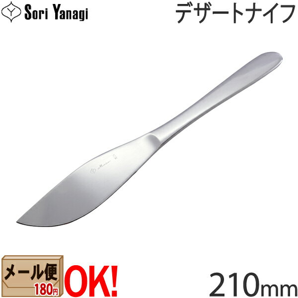 【1kgまでメール便OK】 柳宗理 ステンレスカトラリー #1250 デザートナイフ 210mm Y ...