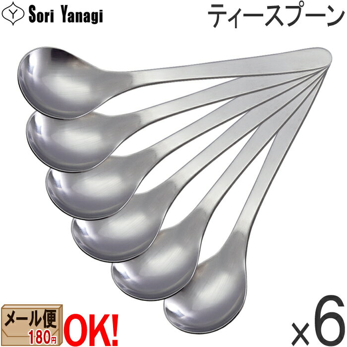 柳宗理 カトラリー 【1kgまでメール便OK】【6本】柳宗理 ステンレスカトラリー #1250 ティースプーン 140mm 6本セット Yanagi Sori 【ラッピング不可】