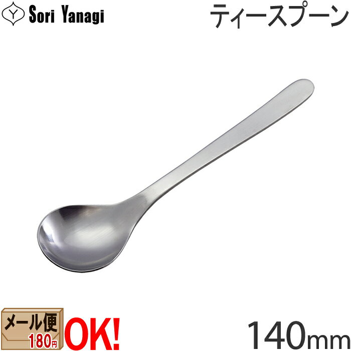 【1kgまでメール便OK】 柳宗理 ステンレスカトラリー #1250 ティースプーン 140mm Yanagi Sori 【ラッピング不可】