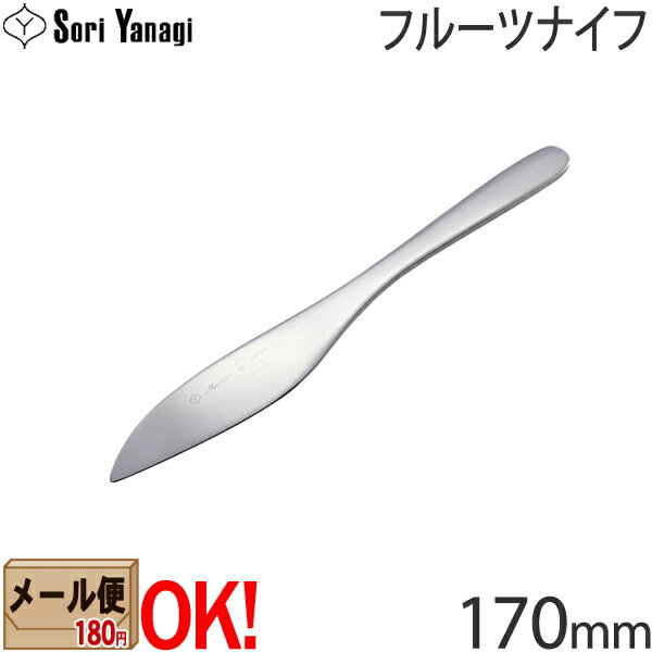  柳宗理 ステンレスカトラリー #1250 フルーツナイフ 170mm Yanagi Sori 