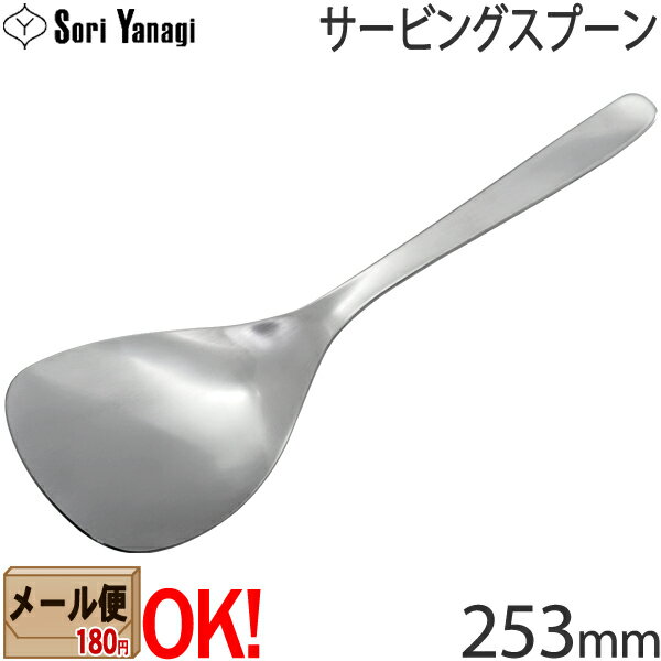 柳宗理 ステンレスカトラリー #1250 サービングスプーン 253mm Yanagi Sori 【メール便OK】【ラッピング不可】