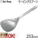 【1kgまでメール便OK】 柳宗理 ステンレスカトラリー #1250 サービングスプーン 253mm Yanagi Sori 【ラッピング不可】