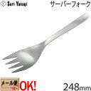 【1kgまでメール便OK】 柳宗理 ステンレスカトラリー #1250 サーバーフォーク 248mm Yanagi Sori 【ラッピング不可】