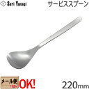 【1kgまでメール便OK】 柳宗理 ステンレスカトラリー 1250 サービススプーン 220mm Yanagi Sori 【ラッピング不可】