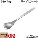 【1kgまでメール便OK】 柳宗理 ステンレスカトラリー #1250 サービスフォーク 220mm Yanagi Sori 【ラッピング不可】