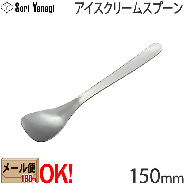 【1kgまでメール便OK】 柳宗理 ステンレスカトラリー 1250 アイスクリームスプーン 150mm Yanagi Sori 【ラッピング不可】