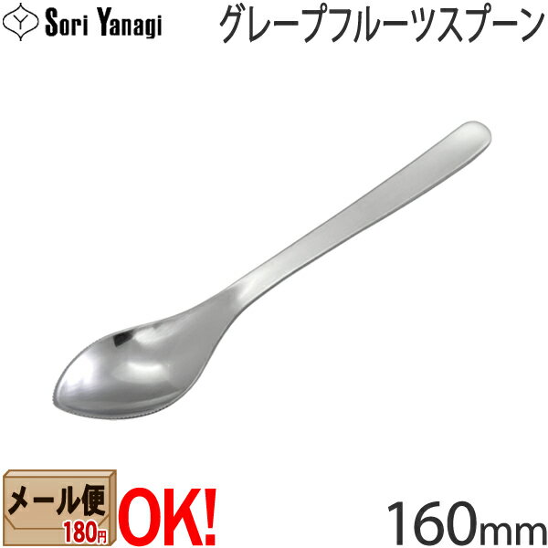 【1kgまでメール便OK】 柳宗理 ステンレスカトラリー 1250 グレープフルーツスプーン 160mm Yanagi Sori 【ラッピング不可】