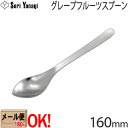 【1kgまでメール便OK】 柳宗理 ステンレスカトラリー #1250 グレープフルーツスプーン 160mm Yanagi Sori 【ラッピング不可】