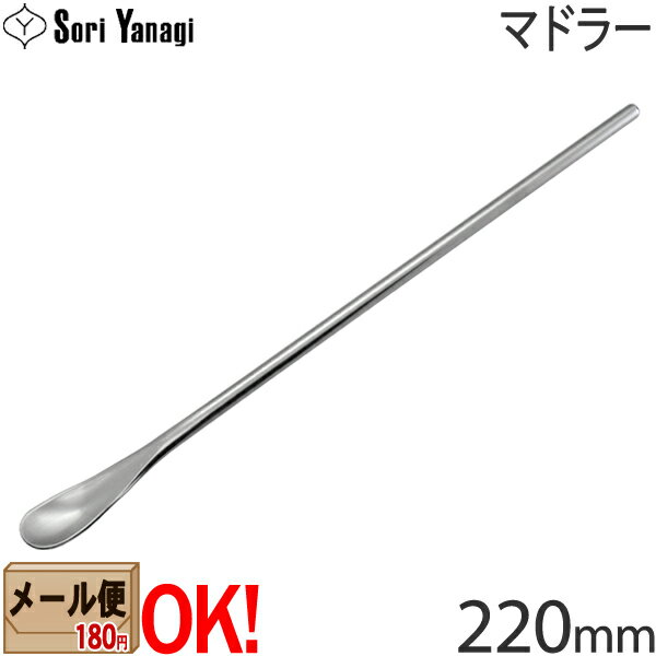 【1kgまでメール便OK】 柳宗理 ステンレスカトラリー #1250 マドラー 220mm Yana ...