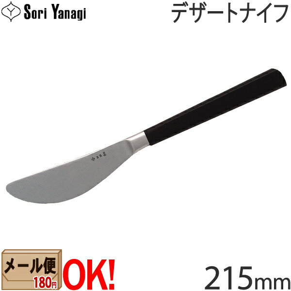 柳宗理 カトラリー 【黒柄】 柳宗理 黒柄カトラリー #2250 デザートナイフ 215mm Yanagi Sori 【メール便OK】【ラッピング不可】