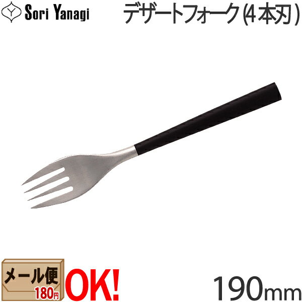 柳宗理 カトラリー 【黒柄・4本刃】 柳宗理 黒柄カトラリー #2250 デザートフォーク 4本刃 190mm Yanagi Sori 【メール便OK】【ラッピング不可】