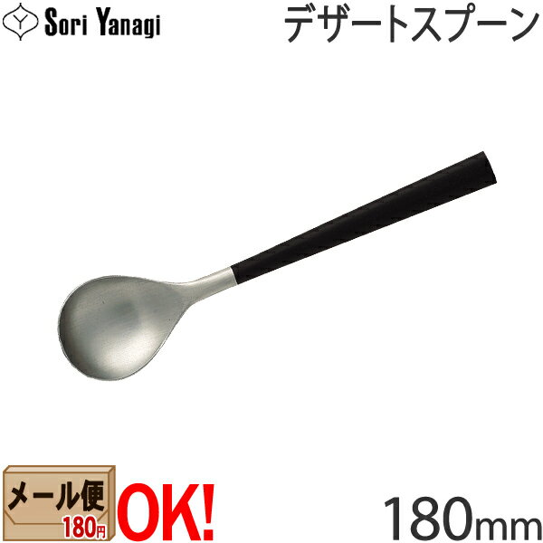 柳宗理 カトラリー 【黒柄】 柳宗理 黒柄カトラリー #2250 デザートスプーン 180mm Yanagi Sori 【メール便OK】【ラッピング不可】