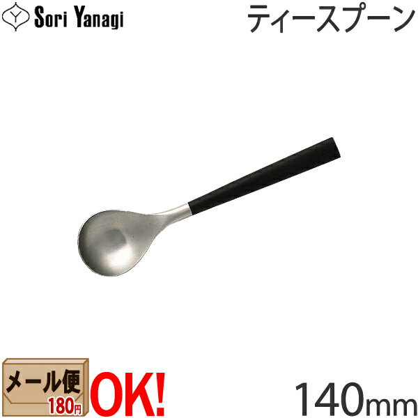 柳宗理 カトラリー 【黒柄】 柳宗理 黒柄カトラリー #2250 ティースプーン 140mm Yanagi Sori 【メール便OK】【ラッピング不可】