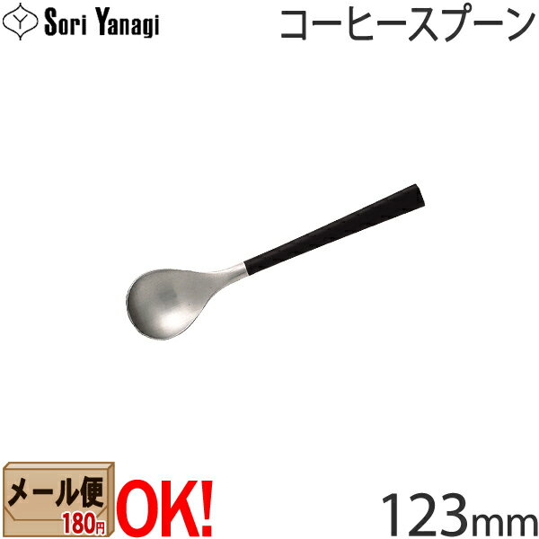 柳宗理 カトラリー 【黒柄】 柳宗理 黒柄カトラリー #2250 コーヒースプーン 123mm Yanagi Sori 【メール便OK】【ラッピング不可】