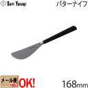 柳宗理 カトラリー 【黒柄】 柳宗理 黒柄カトラリー #2250 バターナイフ 168mm Yanagi Sori 【メール便OK】【ラッピング不可】