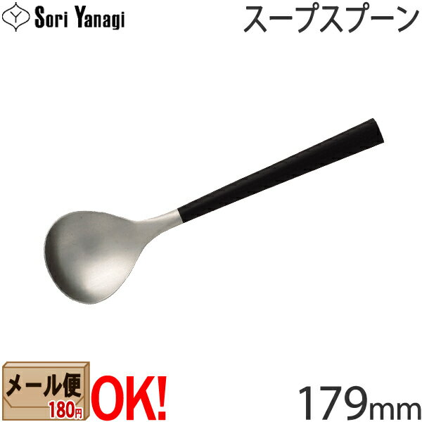 柳宗理 カトラリー 【黒柄】 柳宗理 黒柄カトラリー #2250 スープスプーン 179mm Yanagi Sori 【メール便OK】【ラッピング不可】