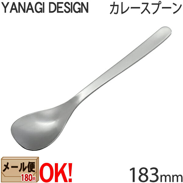 【1kgまでメール便OK】 柳デザイン ステンレスカトラリー 1250 カレースプーン 183mm 柳宗理 YANAGI DESIGN 【ラッピング不可】