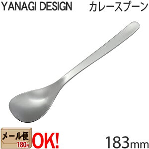 柳デザイン ステンレスカトラリー #1250 カレースプーン 183mm 柳宗理 YANAGI DESIGN 【メール便OK】【ラッピング不可】