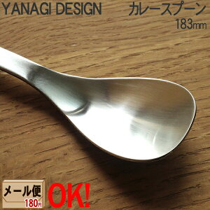 柳デザイン ステンレスカトラリー #1250 カレースプーン 183mm 柳宗理 YANAGI DESIGN 【メール便OK】【ラッピング不可】