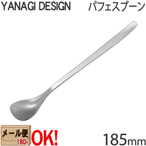 柳デザイン ステンレスカトラリー #1250 パフェスプーン 185mm ロングスプーン 柳宗理 YANAGI DESIGN 【メール便OK】【ラッピング不可】