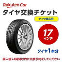 タイヤ交換（タイヤの組み換え）　17インチ　- 【1本】　バ