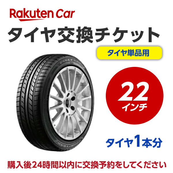 タイヤ交換チケット（タイヤの組み換え）　22インチ　- 【1本】　バランス調整込み【ゴムバルブ交換・タイヤ廃棄別】