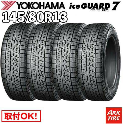 【タイヤ交換可能】 4本セット 国内正規品 スタッドレス 13インチ 145/80R13 75Q ヨコハマ IG70 アイスガード 7 iceGUARD YOKOHAMA タイヤ単品4本価格