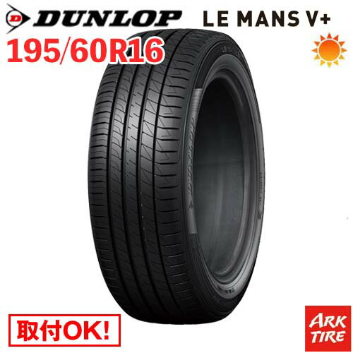 【タイヤ交換可能】 2本セット 16インチ 195/60R16 89H DUNLOP ダンロップ LE MANS V+ ルマン5 プラス LM5 タイヤ単品2本価格